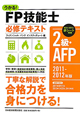 うかる！FP技能士　2級・AFP　必修テキスト　2011－2012