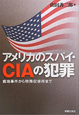 アメリカのスパイ・CIAの犯罪