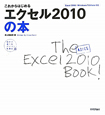 エクセル2010の本　これからはじめる