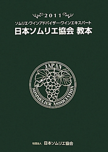 日本ソムリエ協会　教本　２０１１