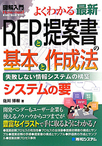 図解入門　よくわかる　最新・ＲＦＰと提案書の基本と作成法