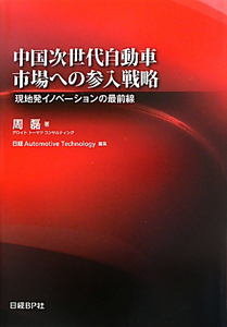 中国次世代自動車市場への参入戦略