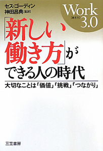 新しい働き方」ができる人の時代 Work3．0/セス・ゴーディン 本・漫画