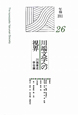 川端文学への視界(26)