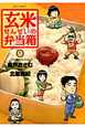 玄米せんせいの弁当箱(9)