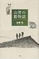 山男の動物誌