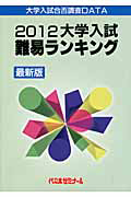 大学入試　難易ランキング＜最新版＞　２０１２