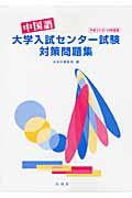 中国語　大学入試センター試験　対策問題集　平成２１・２２・２３年