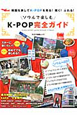 ソウルで楽しむ　K－POP完全ガイド