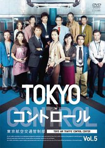 Tokyoコントロール 東京航空交通管制部 ドラマの動画 Dvd Tsutaya ツタヤ 枚方 T Site