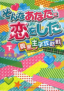 そんなあなたに恋をした　腹黒王子攻略戦（下）