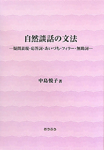 自然談話の文法