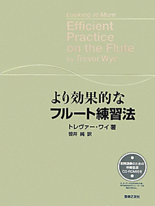 より効果的な フルート練習法 即興演奏のための伴奏音源CD-ROM付き