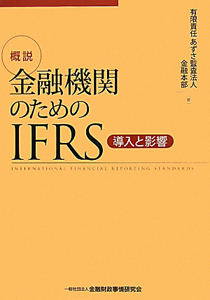 概説　金融機関のためのＩＦＲＳ