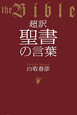 超訳　聖書の言葉