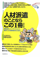 人材派遣のことならこの1冊＜改訂5版＞