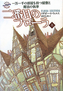 二番目のフローラ（上）　一万一千の部屋を持つ屋敷と魔法の執事