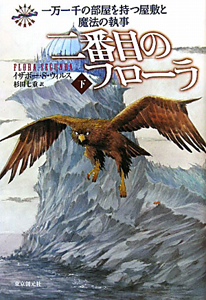 二番目のフローラ（下）　一万一千の部屋を持つ屋敷と魔法の執事