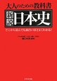 大人のための教科書　新説・日本史