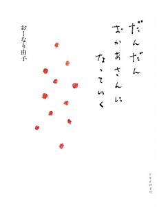 だんだんおかあさんになっていく
