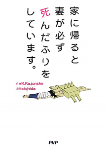 家に帰ると妻が必ず死んだふりをしています。