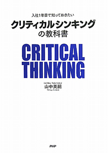 クリティカルシンキングの教科書
