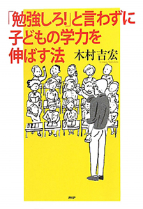 「勉強しろ!」と言わずに子どもの学力を伸ばす法