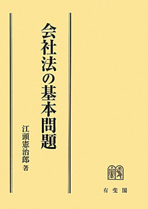 会社法の基本問題