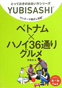 ベトナム×ハノイ３６通りグルメ　ワンテーマ指さし会話