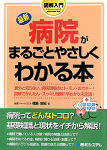 図解入門　最新・病院がまるごとやさしくわかる本