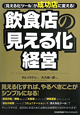 飲食店の「見える化」経営