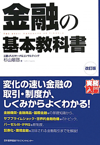 金融の基本教科書＜改訂版＞