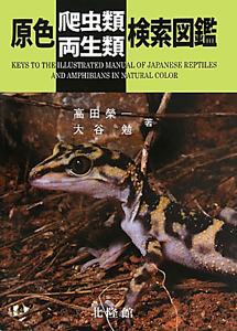 原色爬虫類・両生類検索図鑑