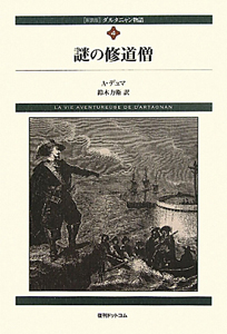 謎の修道僧 ダルタニャン物語＜新装版＞4/アレクサンドル・デュマ