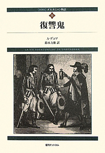 復讐鬼 ダルタニャン物語＜新装版＞5/アレクサンドル・デュマ・ペール