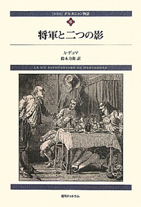 将軍と二つの影 ダルタニャン物語＜新装版＞6/アレクサンドル・デュマ