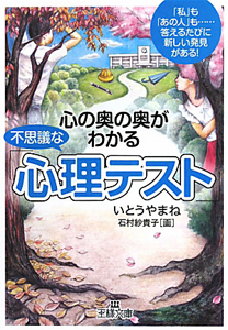 不思議な 心理テスト 心の奥の奥がわかる いとうやまね 本 漫画やdvd Cd ゲーム アニメをtポイントで通販 Tsutaya オンラインショッピング