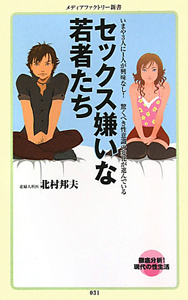 セックス嫌いな若者たち