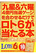 「九星＆六曜４億円当選ゲージ」を合わせるだけでロト６が当たる本