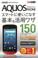 AQUOS　PHONE　スマートに使いこなす基本＆活用ワザ150　SoftBank　AQUOS　PHONE　006SH