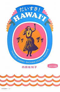 だいすき！ＨＡＷＡＩＩ