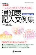 通知表記入文例集　［小学校］一人ひとりの子どもが輝く