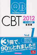 クエスチョン・バンク　ＣＢＴ　プール問題　基礎編　２０１２