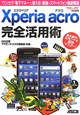 Xperia　acro　完全活用術