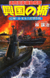 興国の楯　応酬！日・米本土攻撃作戦　通商護衛起動艦隊