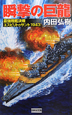 瞬撃の巨龍　最強戦艦決戦エスピリトゥサント　1943