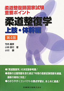 柔道整復学<第4版> 上肢・体幹編 柔道整復師国家試験 重要ポイント