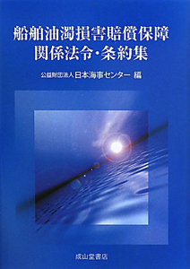 船舶油濁損害賠償保障　関係法令・条約集
