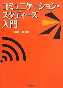 コミュニケーション・スタディーズ入門