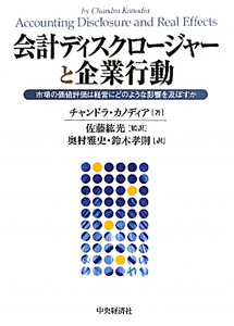 会計ディスクロージャーと企業行動